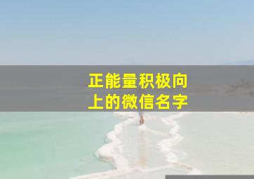 正能量积极向上的微信名字