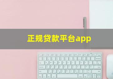 正规贷款平台app