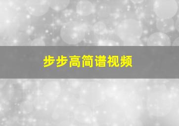 步步高简谱视频