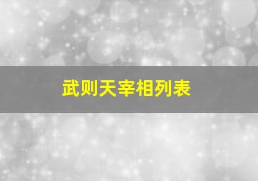 武则天宰相列表