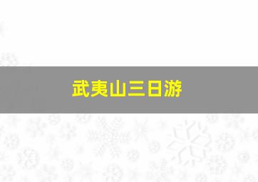 武夷山三日游