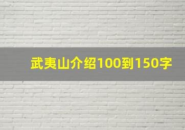 武夷山介绍100到150字