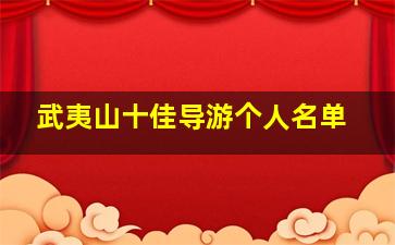 武夷山十佳导游个人名单