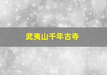 武夷山千年古寺