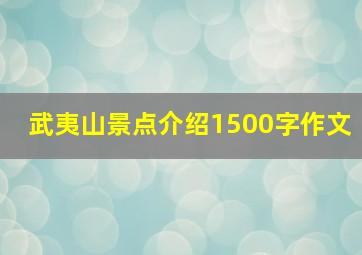 武夷山景点介绍1500字作文