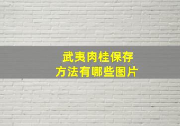 武夷肉桂保存方法有哪些图片