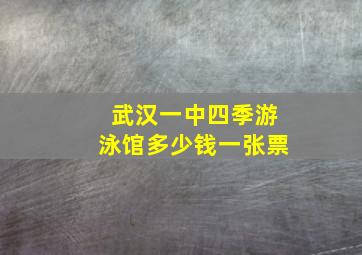 武汉一中四季游泳馆多少钱一张票