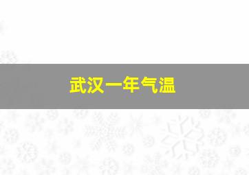 武汉一年气温