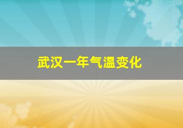 武汉一年气温变化