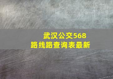 武汉公交568路线路查询表最新