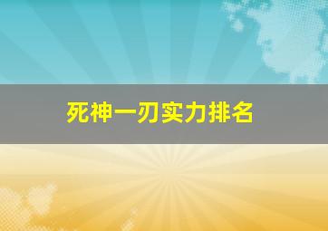 死神一刃实力排名