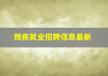 残疾就业招聘信息最新