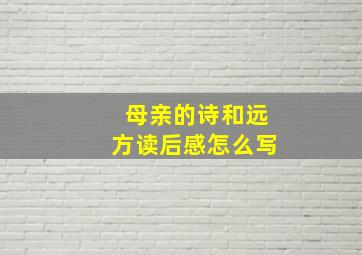 母亲的诗和远方读后感怎么写