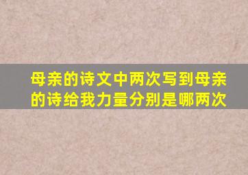 母亲的诗文中两次写到母亲的诗给我力量分别是哪两次