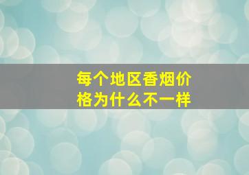 每个地区香烟价格为什么不一样