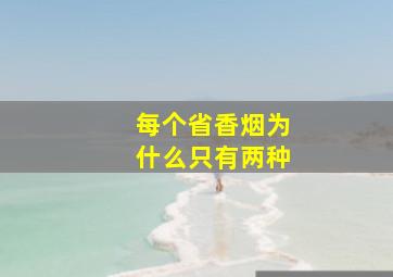 每个省香烟为什么只有两种