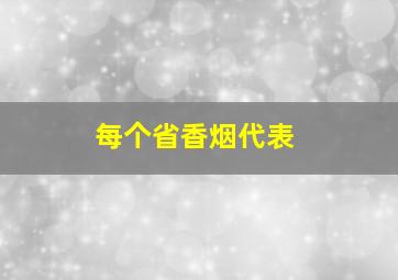 每个省香烟代表