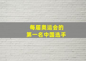 每届奥运会的第一名中国选手