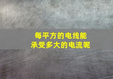 每平方的电线能承受多大的电流呢