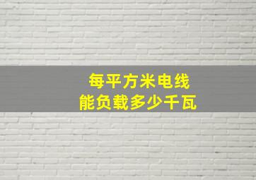 每平方米电线能负载多少千瓦