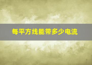 每平方线能带多少电流