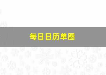 每日日历单图