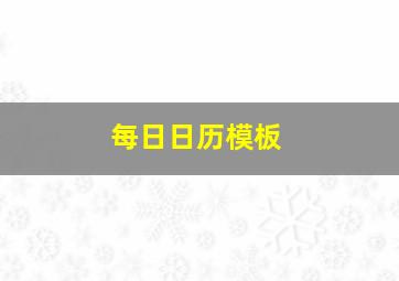 每日日历模板