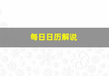 每日日历解说