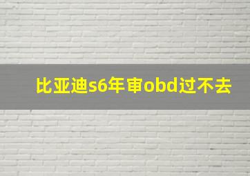 比亚迪s6年审obd过不去