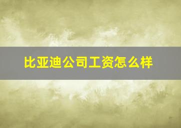 比亚迪公司工资怎么样