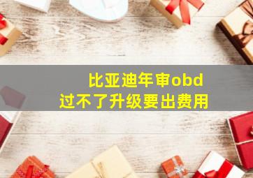 比亚迪年审obd过不了升级要出费用