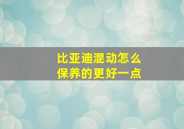 比亚迪混动怎么保养的更好一点