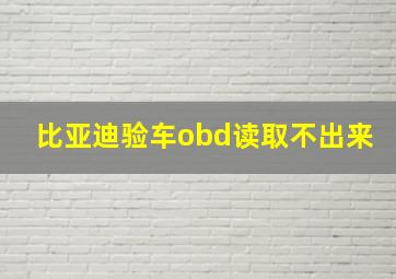 比亚迪验车obd读取不出来