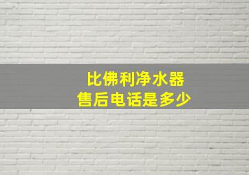 比佛利净水器售后电话是多少