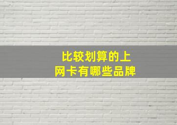 比较划算的上网卡有哪些品牌