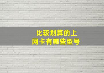 比较划算的上网卡有哪些型号