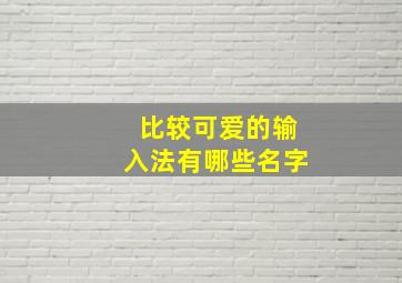 比较可爱的输入法有哪些名字