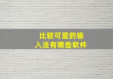 比较可爱的输入法有哪些软件