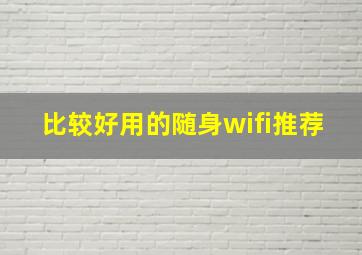 比较好用的随身wifi推荐