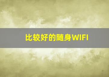 比较好的随身WIFI