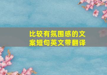 比较有氛围感的文案短句英文带翻译