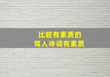 比较有素质的骂人诗词有素质