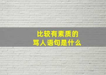 比较有素质的骂人语句是什么