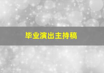 毕业演出主持稿