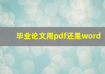 毕业论文用pdf还是word