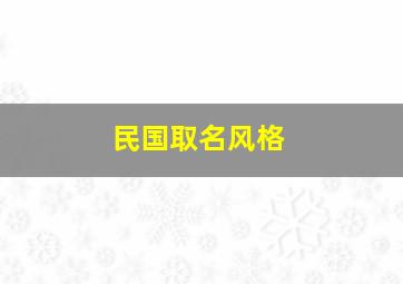 民国取名风格