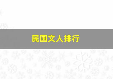 民国文人排行