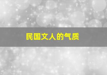 民国文人的气质