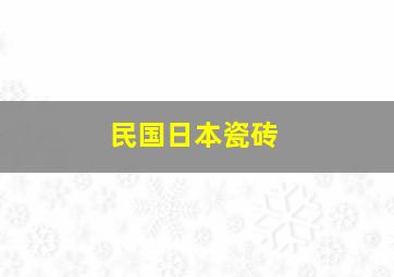 民国日本瓷砖