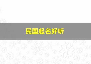 民国起名好听